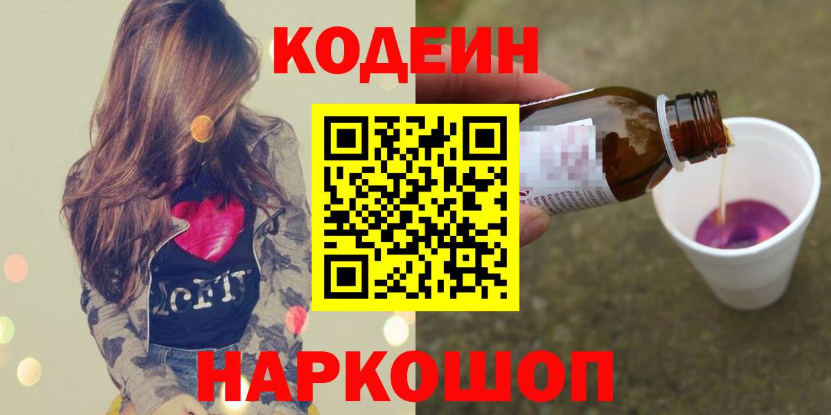 Кодеиновый сироп Lean Purple Drank  Вход с VPN  где продают наркотики  Черняховск  Кодеиновый сироп Lean напиток Lean (лин) 