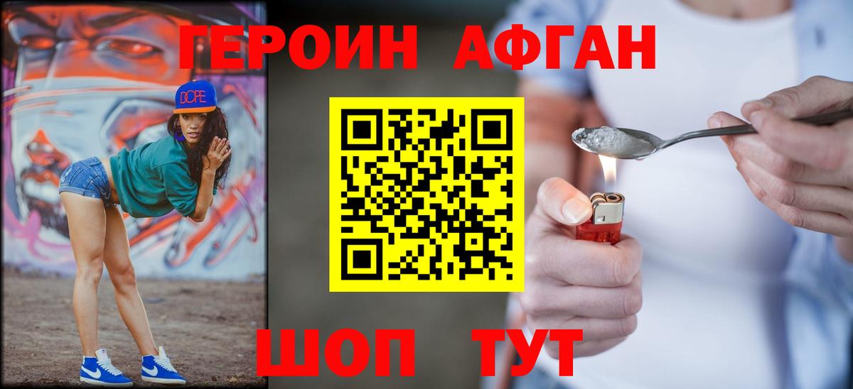 Героин Афган Черняховск